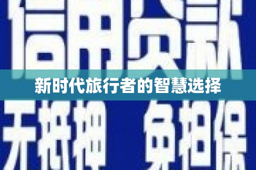 成武新时代旅行者的智慧选择