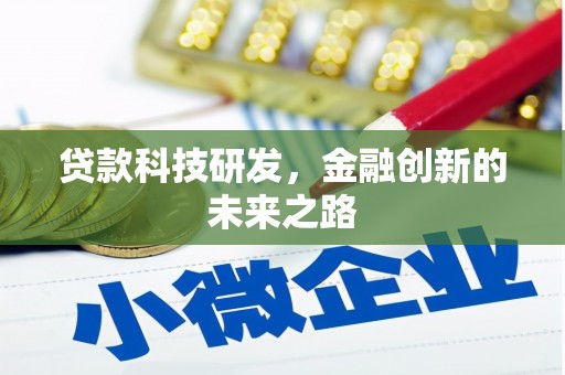 成武贷款科技研发，金融创新的未来之路