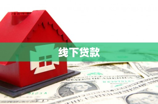 成武线下贷款