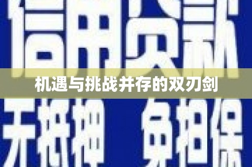 成武机遇与挑战并存的双刃剑