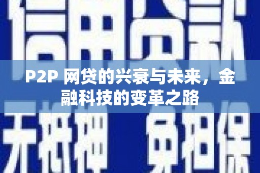 成武P2P 网贷的兴衰与未来，金融科技的变革之路
