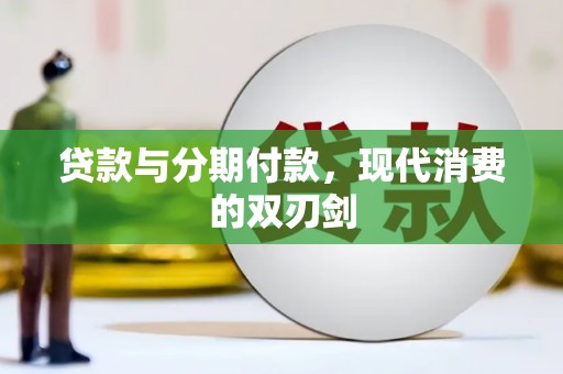 成武贷款与分期付款，现代消费的双刃剑