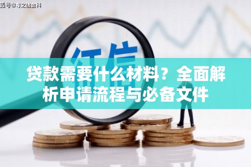 成武贷款需要什么材料？全面解析申请流程与必备文件