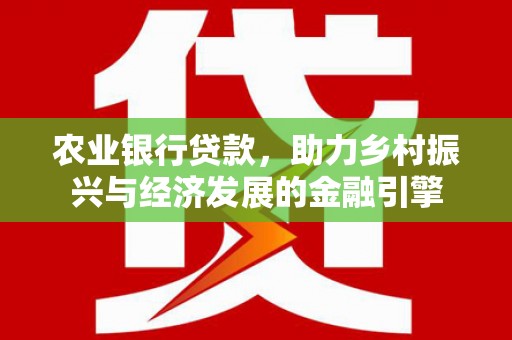 成武农业银行贷款，助力乡村振兴与经济发展的金融引擎