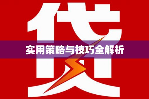 成武实用策略与技巧全解析