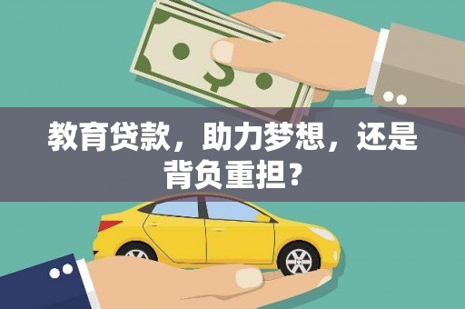成武教育贷款，助力梦想，还是背负重担？