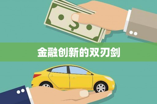 成武金融创新的双刃剑