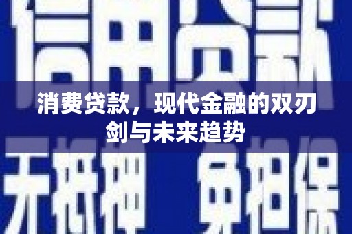 成武消费贷款，现代金融的双刃剑与未来趋势