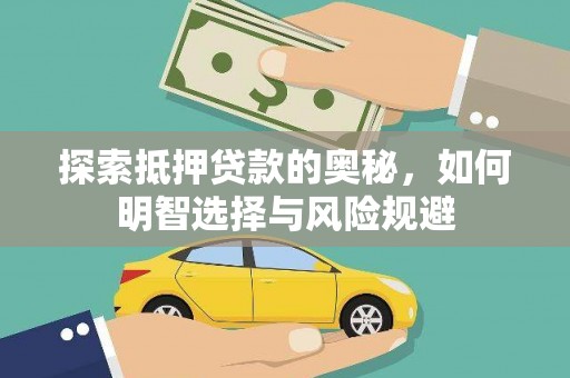 成武探索抵押贷款的奥秘，如何明智选择与风险规避