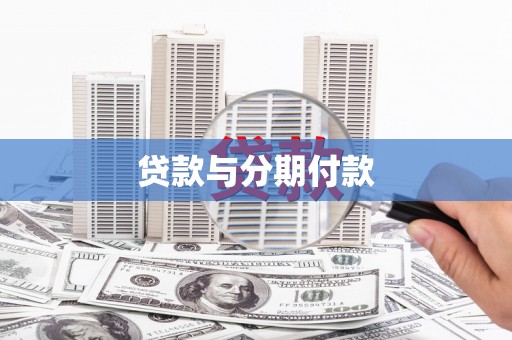 成武贷款与分期付款