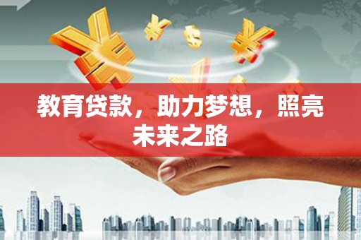成武教育贷款，助力梦想，照亮未来之路