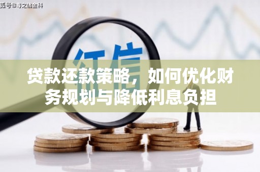 成武贷款还款策略，如何优化财务规划与降低利息负担