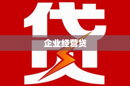 成武企业经营贷