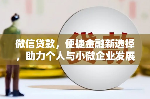 成武微信贷款，便捷金融新选择，助力个人与小微企业发展