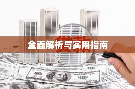 成武全面解析与实用指南