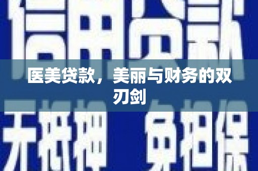 成武医美贷款，美丽与财务的双刃剑