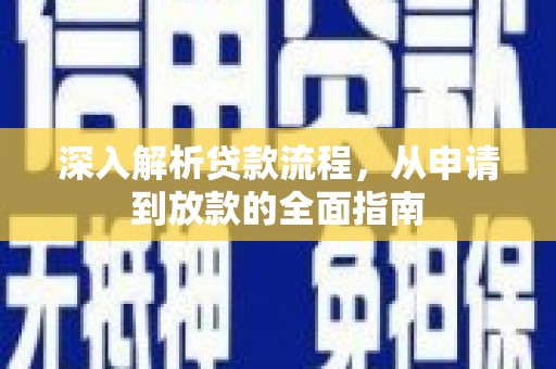 成武深入解析贷款流程，从申请到放款的全面指南