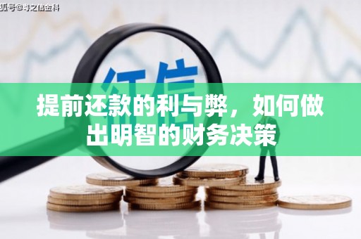 成武提前还款的利与弊，如何做出明智的财务决策