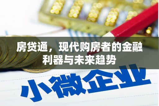 成武房贷通，现代购房者的金融利器与未来趋势