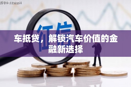 成武车抵贷，解锁汽车价值的金融新选择