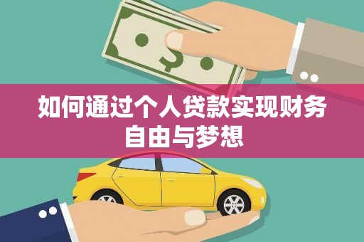 成武如何通过个人贷款实现财务自由与梦想