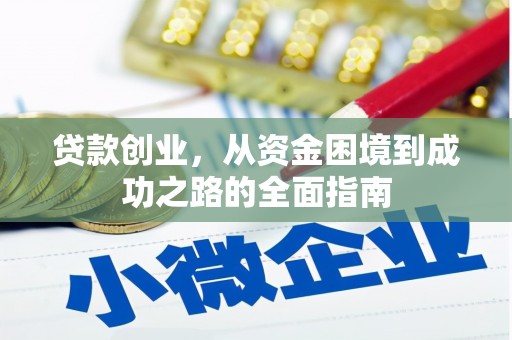 成武贷款创业，从资金困境到成功之路的全面指南