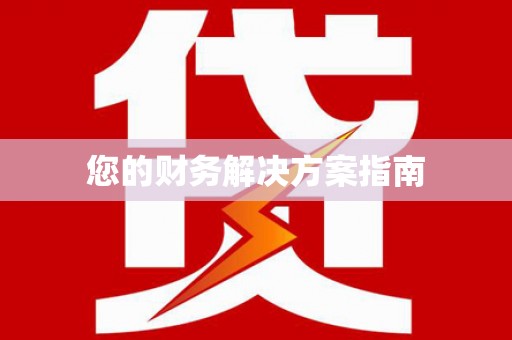 成武您的财务解决方案指南