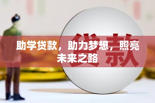 成武助学贷款，助力梦想，照亮未来之路