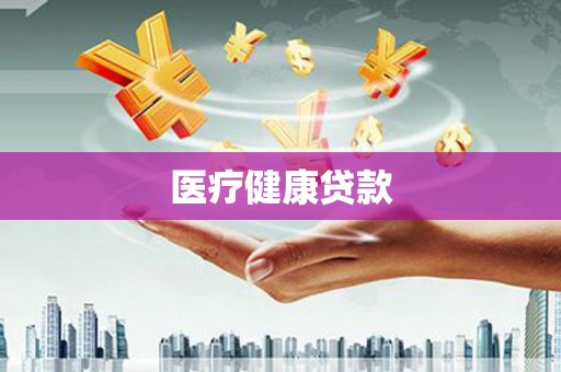 成武医疗健康贷款