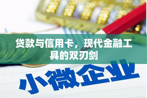 成武贷款与信用卡，现代金融工具的双刃剑
