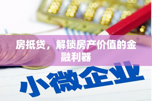 成武房抵贷，解锁房产价值的金融利器