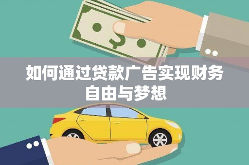 成武如何通过贷款广告实现财务自由与梦想