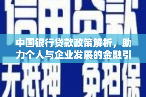 成武中国银行贷款政策解析，助力个人与企业发展的金融引擎