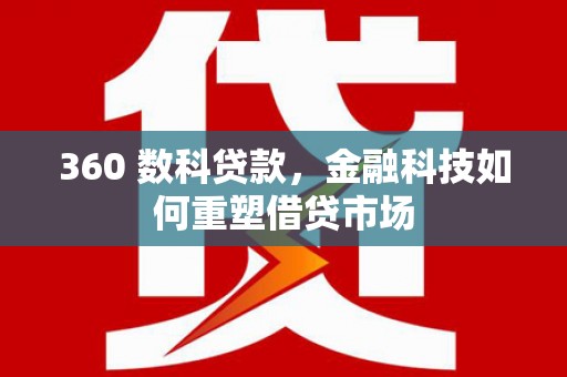 成武360 数科贷款，金融科技如何重塑借贷市场
