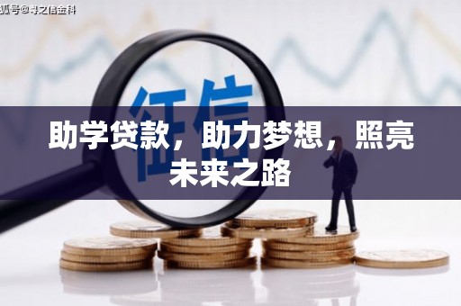成武助学贷款，助力梦想，照亮未来之路
