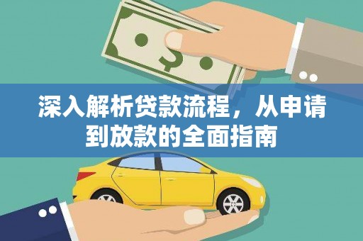 成武深入解析贷款流程，从申请到放款的全面指南