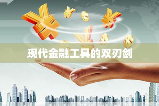 成武现代金融工具的双刃剑