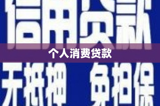 成武个人消费贷款