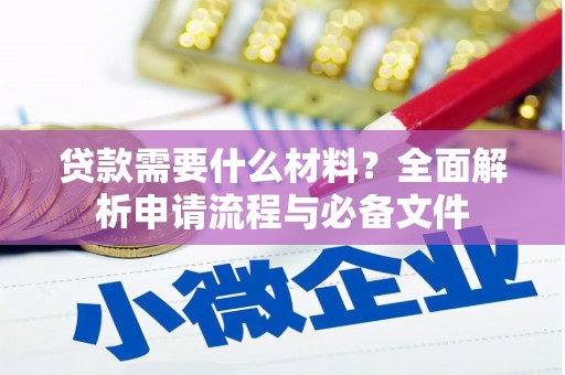 成武贷款需要什么材料？全面解析申请流程与必备文件
