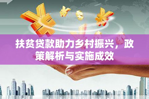 成武扶贫贷款助力乡村振兴，政策解析与实施成效