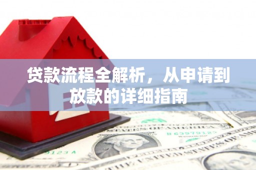 成武贷款流程全解析，从申请到放款的详细指南