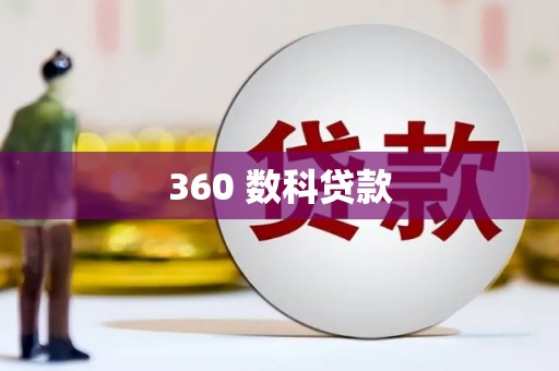 成武360 数科贷款