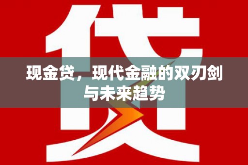 成武现金贷，现代金融的双刃剑与未来趋势