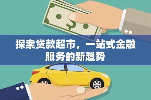 成武探索贷款超市，一站式金融服务的新趋势