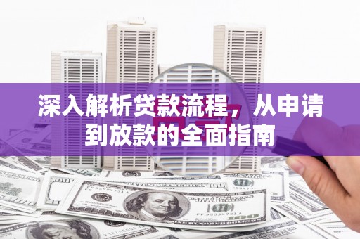 成武深入解析贷款流程，从申请到放款的全面指南