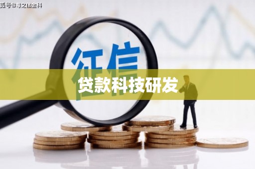 成武贷款科技研发