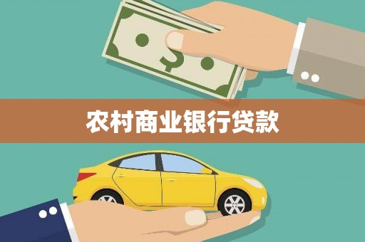 成武农村商业银行贷款