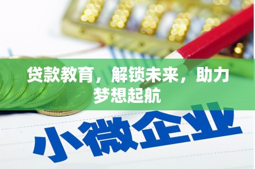 成武贷款教育，解锁未来，助力梦想起航