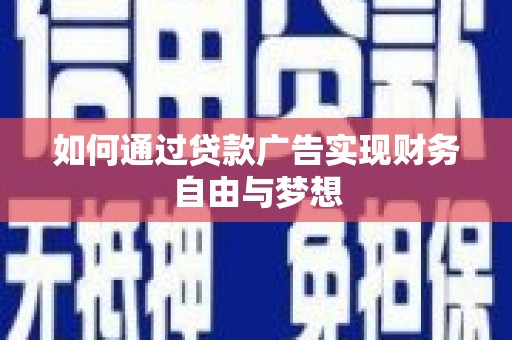 成武如何通过贷款广告实现财务自由与梦想