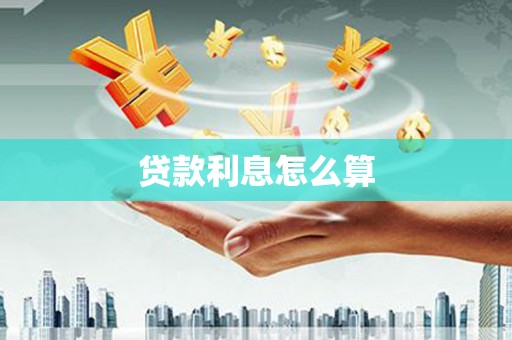 成武贷款利息怎么算